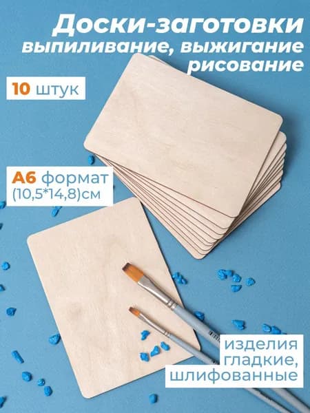 Набор фанера доски для выжигания А6 10 шт / заготовка для поделок из дерева / основа для декупажа