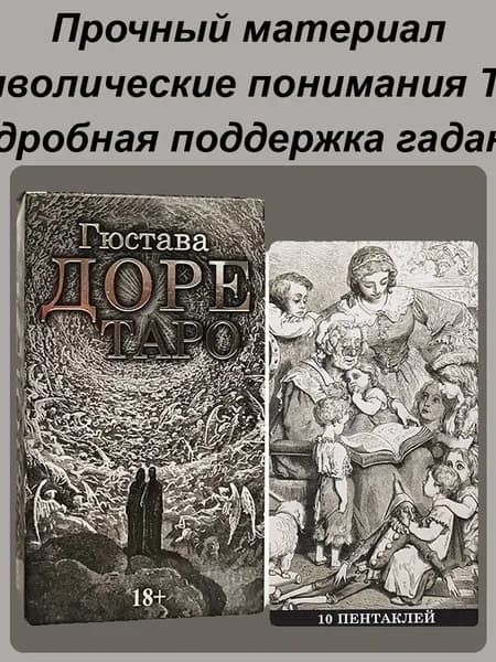 Карточная игра Таро Густав Доул карточная на русском 78 карт