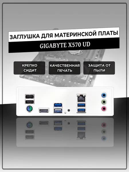 Заглушка для материнской платы GIGABYTE X570 UD