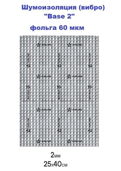 Шумоизоляция (вибро) "Base 2" (25*40см) , ADVI004 (AIRLINE)