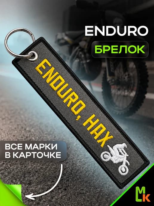 Тканевый брелок "Enduro"
