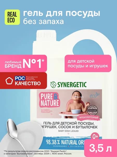 Средство для мытья детской посуды, игрушек и бутылочек 0+ SYNERGETIC 3,5 л, без запаха, гипоаллергенное, антибактериальное, эко, концентрат, питание и увлажнение кожи