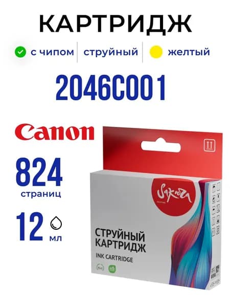 Струйный картридж Sakura 2046C001 (481XL Yellow) для Canon, желтый, 12 мл., 824 к.