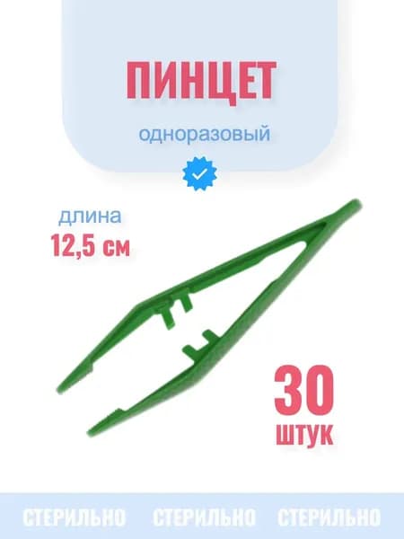 Пинцет медицинский, 30шт