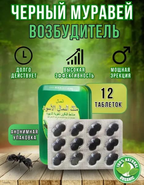 Быстродействующий возбудитель для мужчин "Черный муравей", 12 таблеток для повышения потенции и улучшения эрекции, натуральный состав