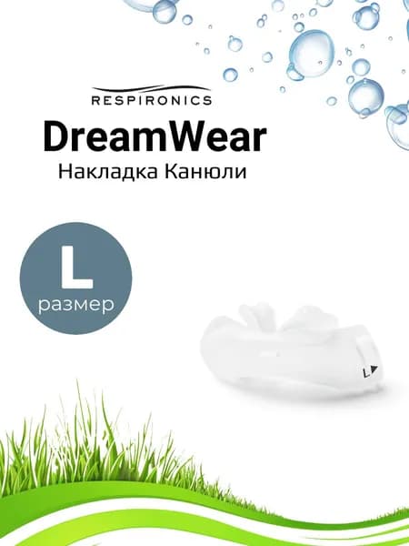 Respironics DreamWear маска канюли накладка (кушион) размер Large