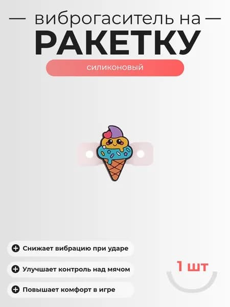 Виброгаситель для теннисной ракетки, 1шт