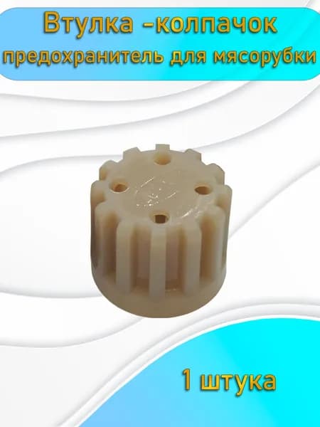 Усиленная втулка-колпачок предохранитель муфта шнека мясорубки АКСИОН Бриз Ратеп Лепсе Liberon