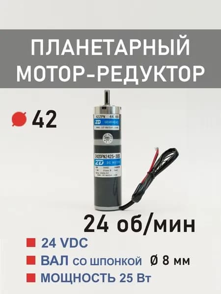 Z42DPN2425-30S 42ZPN127.74 планетарный мотор-редуктор постоянного тока 24 В 25 Вт 24 об*мин
