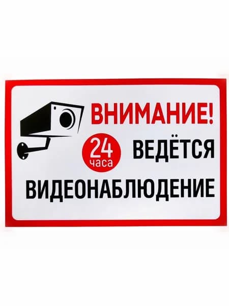 Наклейка "Внимание! Ведется видеонаблюдение", 20х30 см, горизонт.