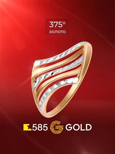 Кольцо золотое женское 375 пробы 585GOLD