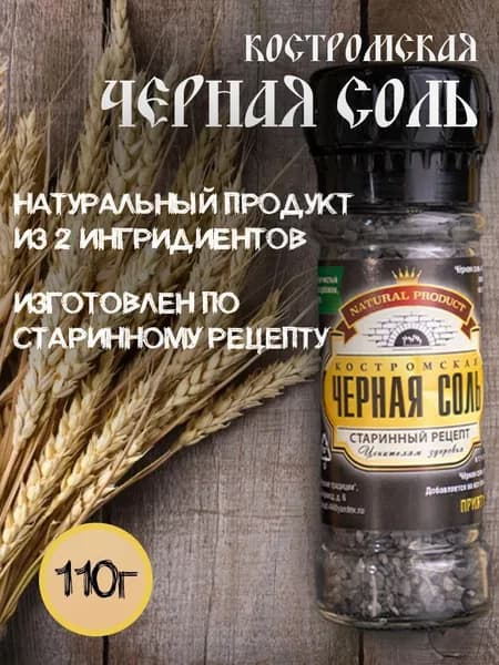 Черная соль в мельнице 110 гр 1 банка