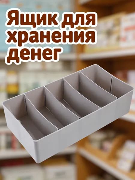 Серый пластиковый контейнер для мелочи с 5 отделениями для хранения в домашних условиях