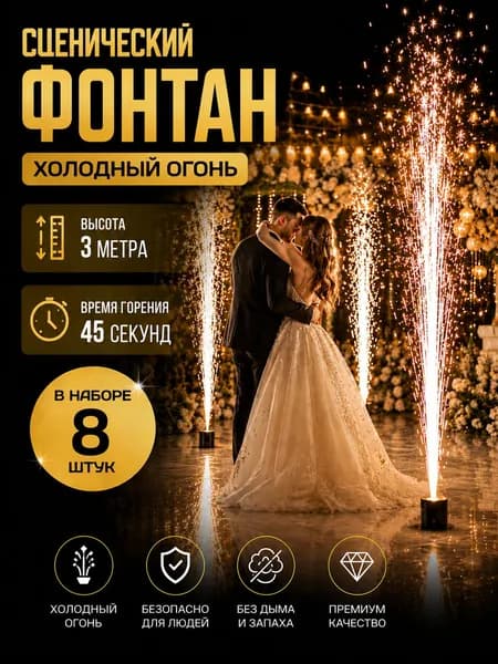 Фонтан фейерверк холодный сценический пиротехнический на свадьбу 3 метра, горение 45 секунд, Набор 8 штуки FS345