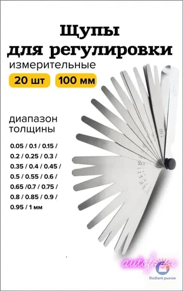 Щупы для регулировки клапанов веерный 0,05-1,0 мм 20 листов