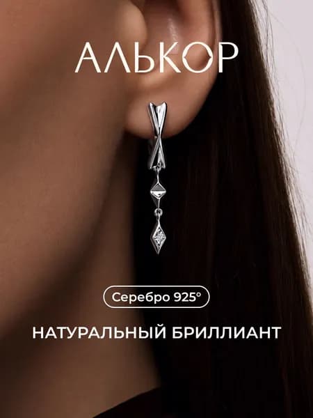 АЛЬКОР Серьги серебро 925 c 2 бриллиантами