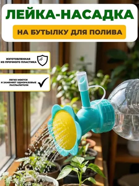Рассеиватель для садовой лейки 1 шт
