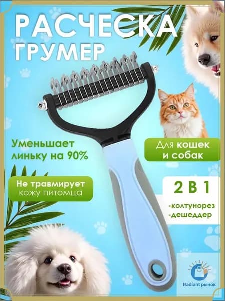 Расческа для кошек и собак, чесалка, колтунорез, пуходерка, дешеддер