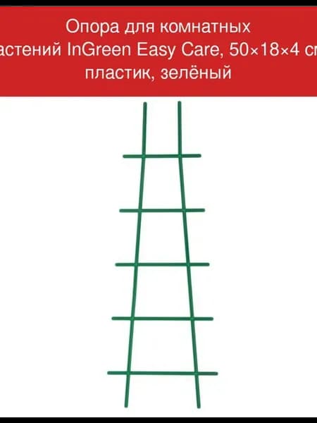 Опора для комнатных растений Easy Care, 50×18×4 см