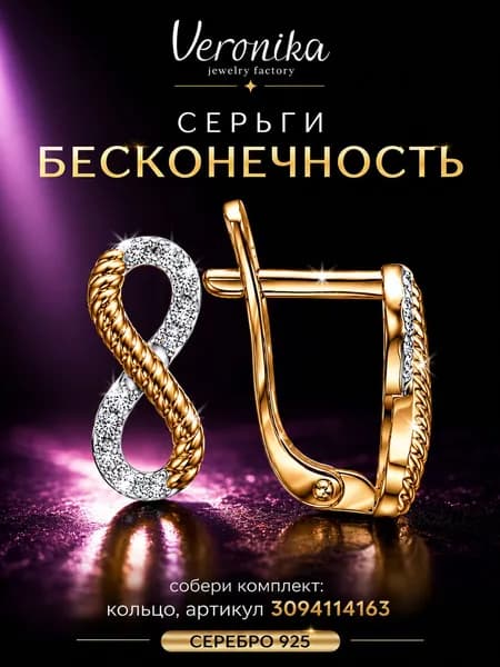 Серьги серебро 925 позолоченные Восьмерка Бесконечность с фианитами на английском замке Veronika jewelry factory