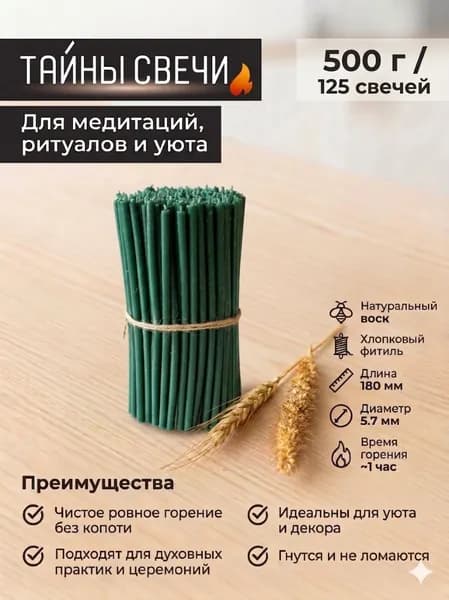 Свечи восковые зеленые №100, 125 шт / для молитвы и ритуалов, набор для дома