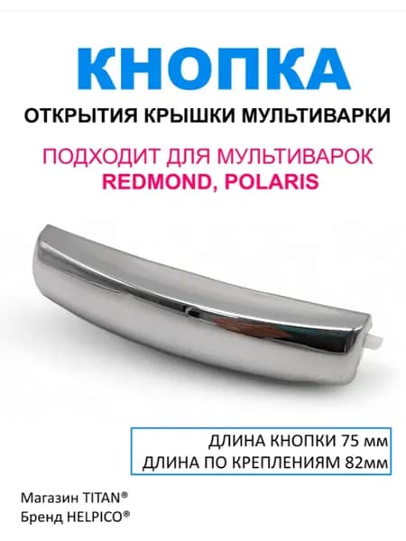 Клавиша, кнопка для открытия крышки мультиварки, пружина в комплекте, подходит к Redmond, Polaris (Редмонд, Поларис)