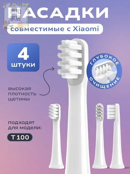 Насадки для зубной щетки Xiaomi, Т100