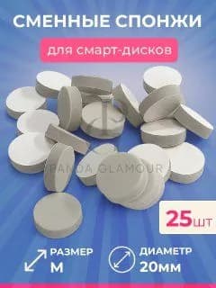 Сменные спонжи для смарт дисков M 25 штук