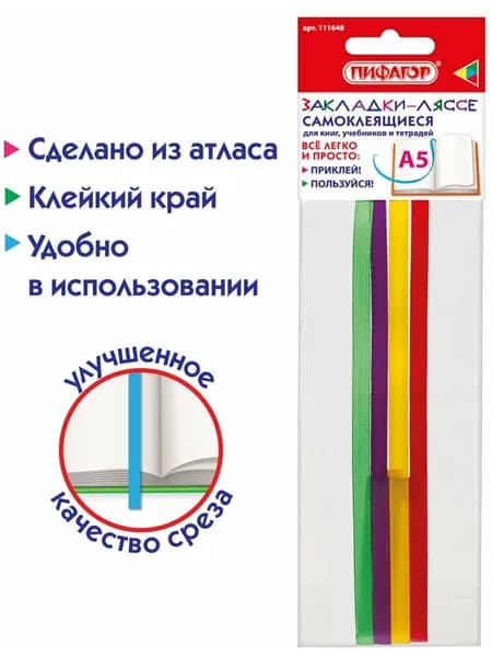 Закладки-ляссе книжные клейкие самоклеящиеся для книг и ежедневника Радуга А5 (длина 28 см) Пифагор, клейкий край, 4 ленты