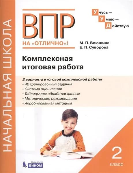ВПР на Отлично! Комплексная итоговая работа 2 класс. Воюшина М.П. | Воюшина Мария Павловна