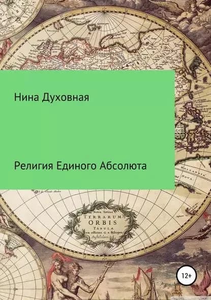 Религия Единого Абсолюта | Духовная Нина | Электронная книга