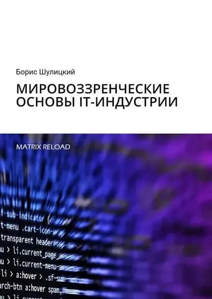 Мировоззренческие основы IT-индустрии. Matrix Reload | Шулицкий Борис | Электронная книга