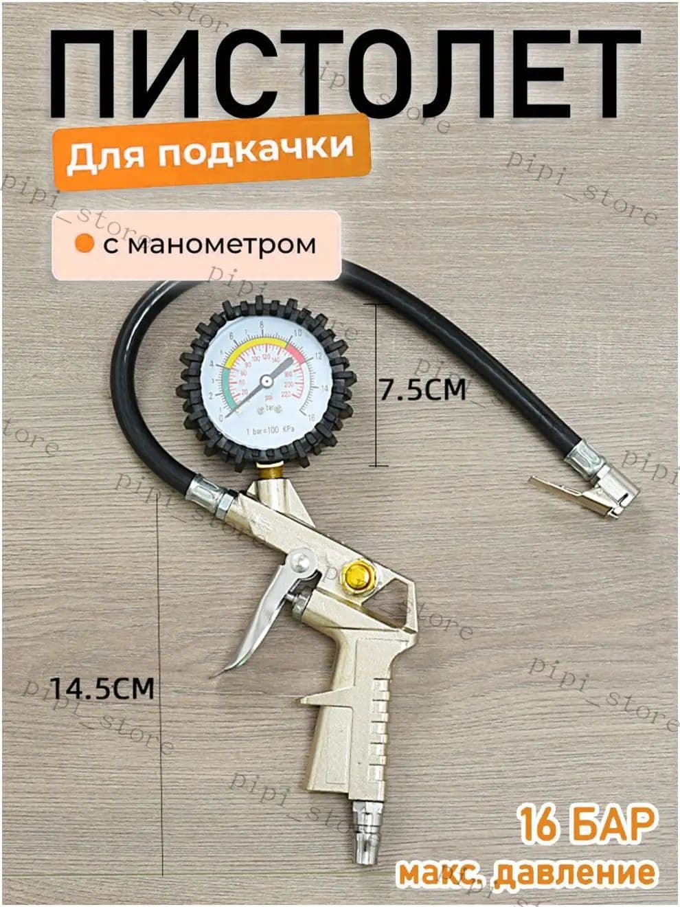 Пистолет для подкачки шин, 1 шт.