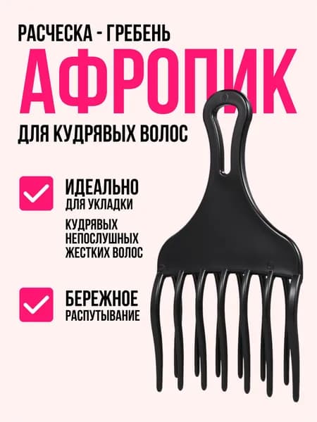 Афропик для кудрей