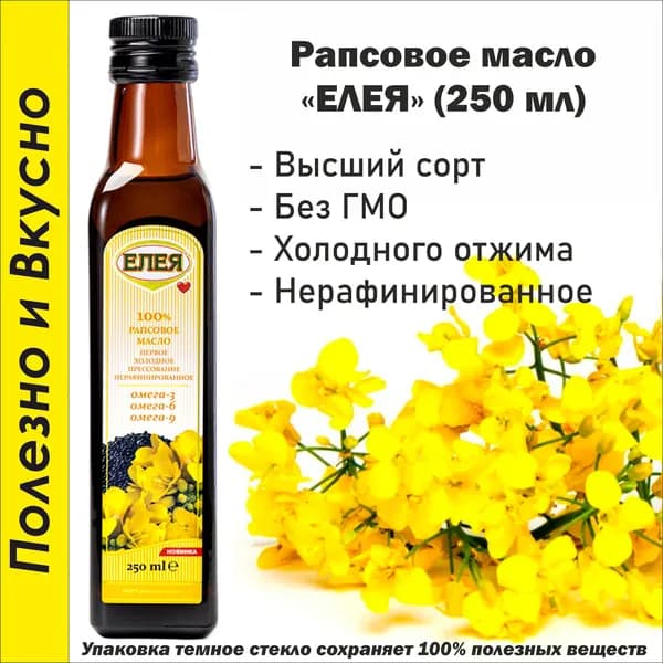Масло Рапсовое нерафинированное 250 мл.