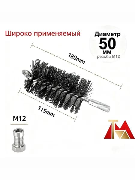 Щетка для чистки дымохода Вращающаяся, диаметр 50 мм