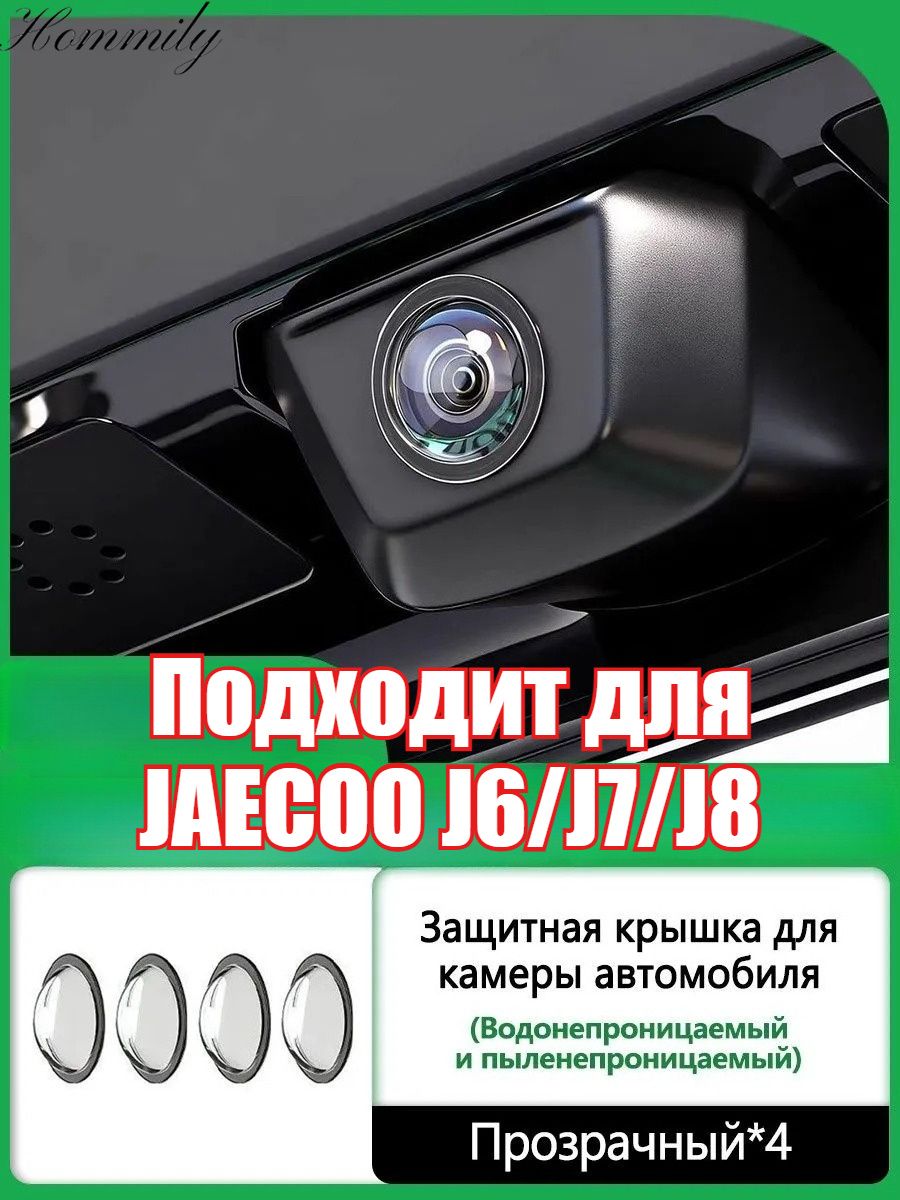JAECOO J6/J7/J8 Защитная крышка для камеры автомобиля, Защита объектива от ударов и царапин, 4 шт.