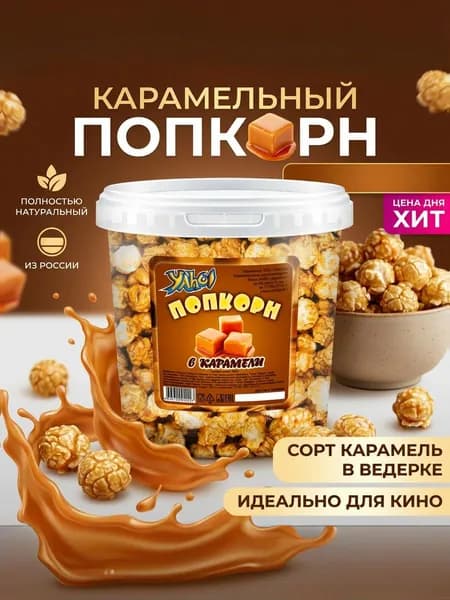 Попкорн готовый в сливочной карамели ЯХО, ведерко 100 г