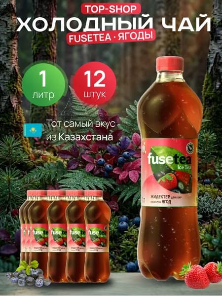 Холодный чай Fuse Tea (фьюсти) со вкусом Ягоды 1л