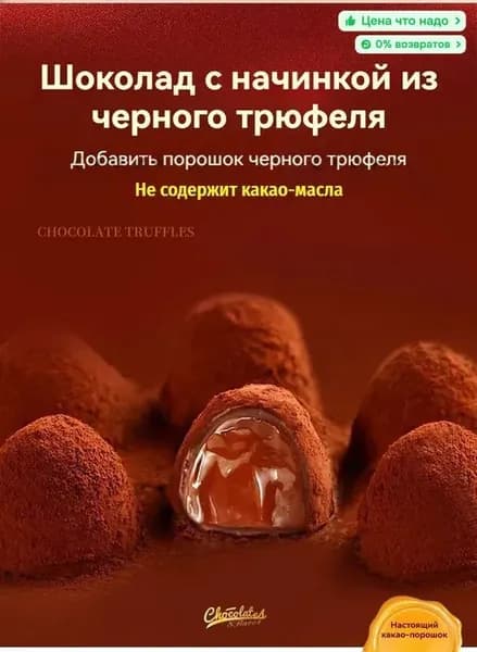 Шоколад с трюфельной начинкой, чистое какао-масло, отдельные маленькие пакетики