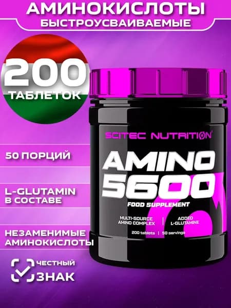Аминокислотный комплекс. Amino 5600. Амино 200 таблеток.