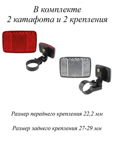 Светоотражатели комплект передние/задние