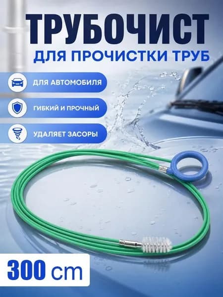 Средство для прочистки сливных отверстий автомобильных дверей