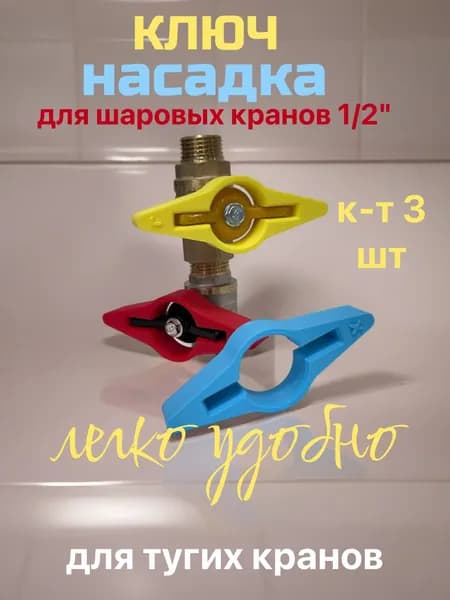 3 шт., 3ручка бабочка для шарового крана 1/2