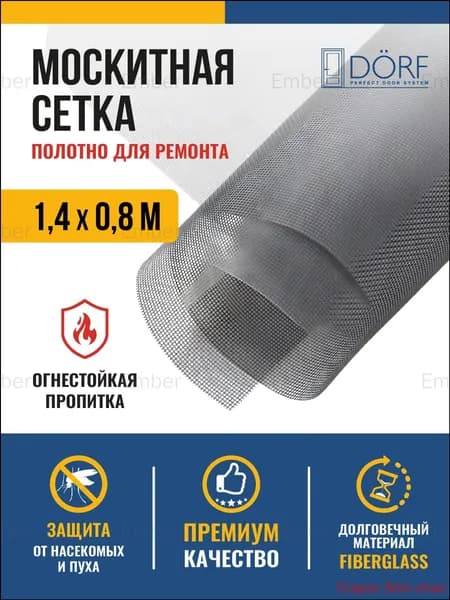 Москитная сетка на окна от комаров, полотно для ремонта DORF, 1.4м х 0.8м(80)