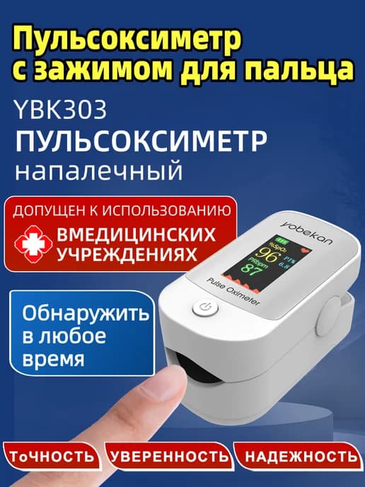 Пульсоксиметр медицинский на палец с батарейками