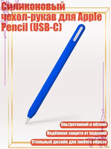 Силиконовый чехол-рукав для Apple Pencil (USB-C), Синий