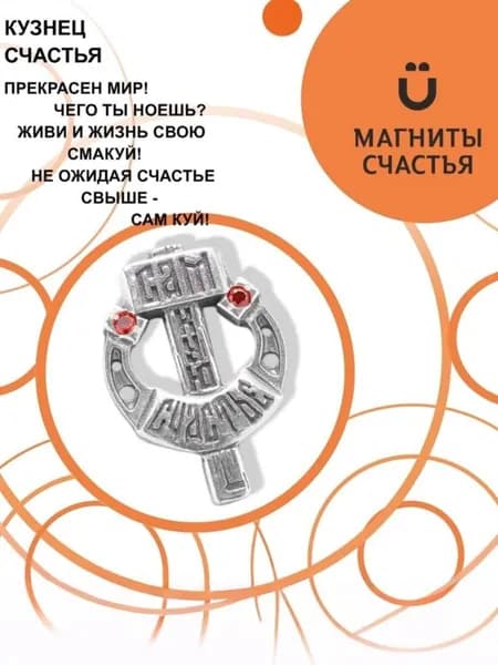 Магниты Счастья, талисман "Кузнец счастья" из серебра 925