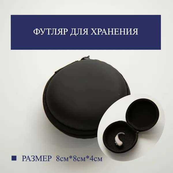 Дорожный футляр для слухового аппарата