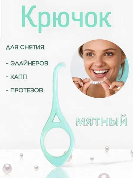 Крючок для элайнеров для зубов и капп стоматологических